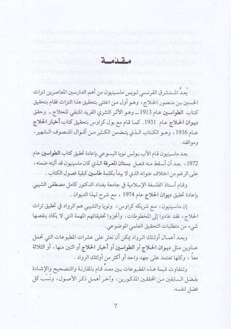 Delalül-Cümel Felsefetül-Kayyim fi Tecribetil-Hallac - دلال الجمل فلسفة القيم في تجربة الحلاج - 2