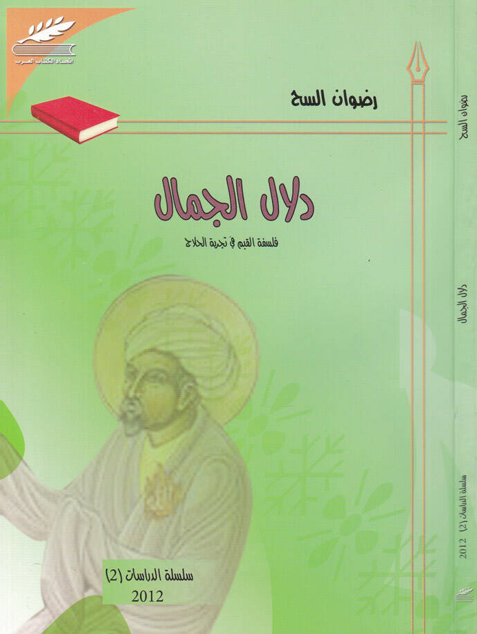 Delalül-Cümel Felsefetül-Kayyim fi Tecribetil-Hallac - دلال الجمل فلسفة القيم في تجربة الحلاج - 1