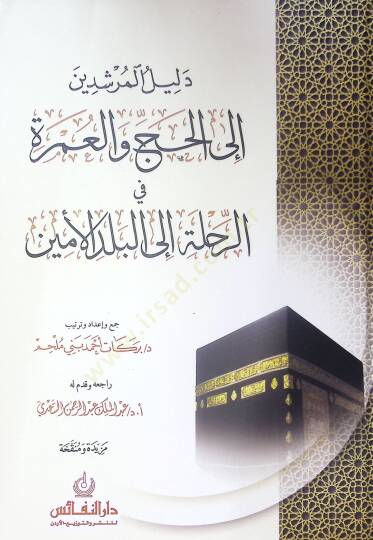 Delil El-Mursidin Ila El-Hac Ve El-Umra Fi Er-Rihle Ila El-Beled El-Emin - دليل المرشدين إلى الحج والعمرة في الرحلة إلى البلد الأمين