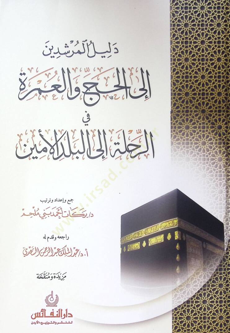 Delil El-Mursidin Ila El-Hac Ve El-Umra Fi Er-Rihle Ila El-Beled El-Emin - دليل المرشدين إلى الحج والعمرة في الرحلة إلى البلد الأمين - 1