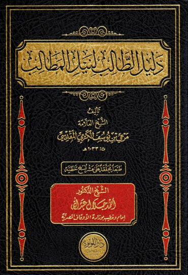 Delil El Talib Li Neyl El Metalib - دليل الطالب لنيل المطالب