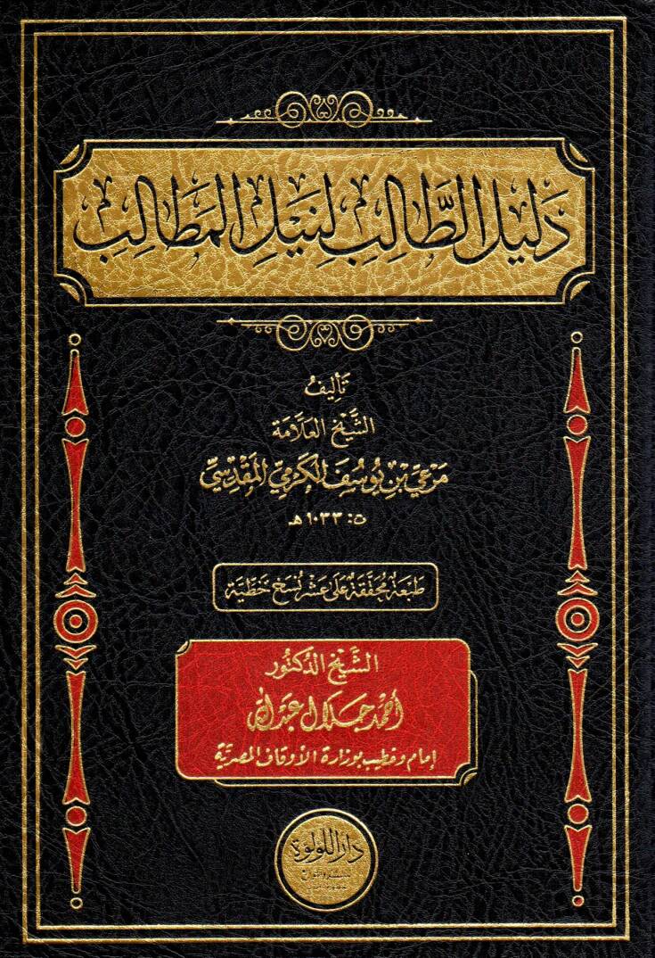 Delil El Talib Li Neyl El Metalib - دليل الطالب لنيل المطالب - 1