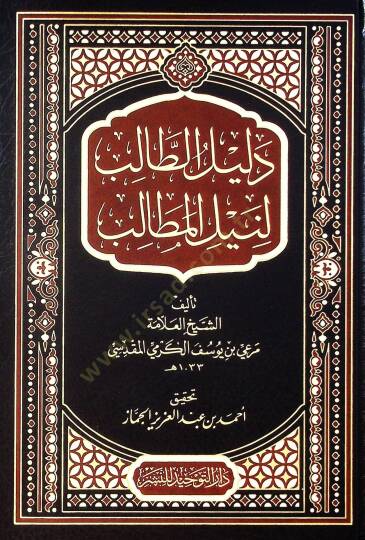 Delil El Talib Li Neyl El Metalib - دليل الطالب لنيل المطالب