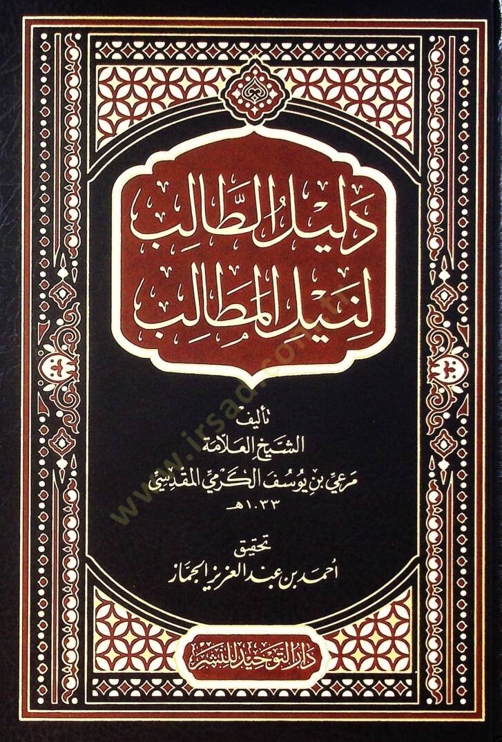Delil El Talib Li Neyl El Metalib - دليل الطالب لنيل المطالب - 1