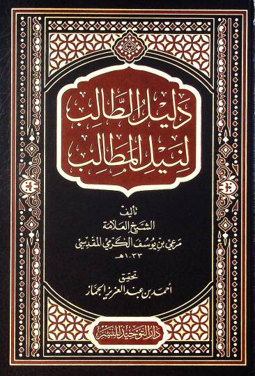 Delil El Talib Li Neyl El Metalib - دليل الطالب لنيل المطالب