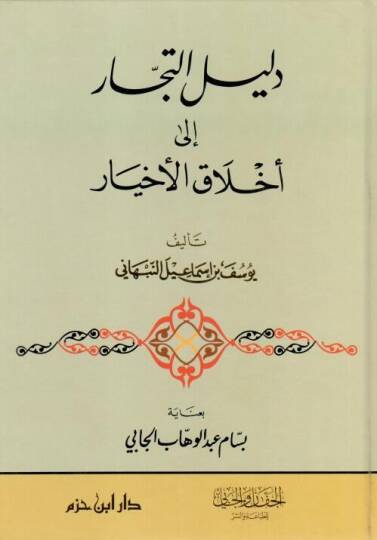 delilü et-tüccar ila ahlakil ahyar  - دليل التجار إلى أخلاق الأخيار