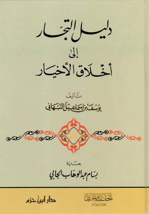 delilü et-tüccar ila ahlakil ahyar - دليل التجار إلى أخلاق الأخيار - 1