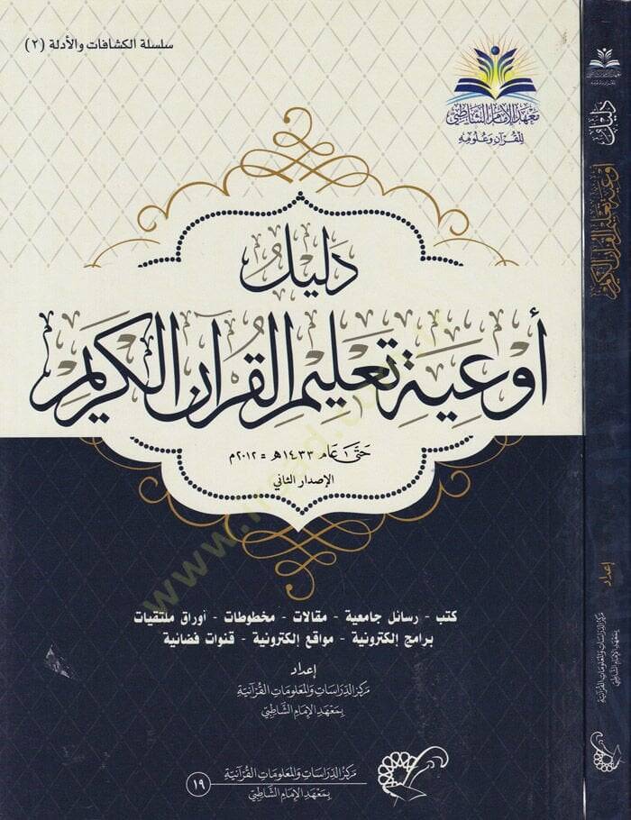 Delilü Eviye Talimil-Kuranil-Kerim  - دليل أوعية تعليم القرآن الكريم - 1