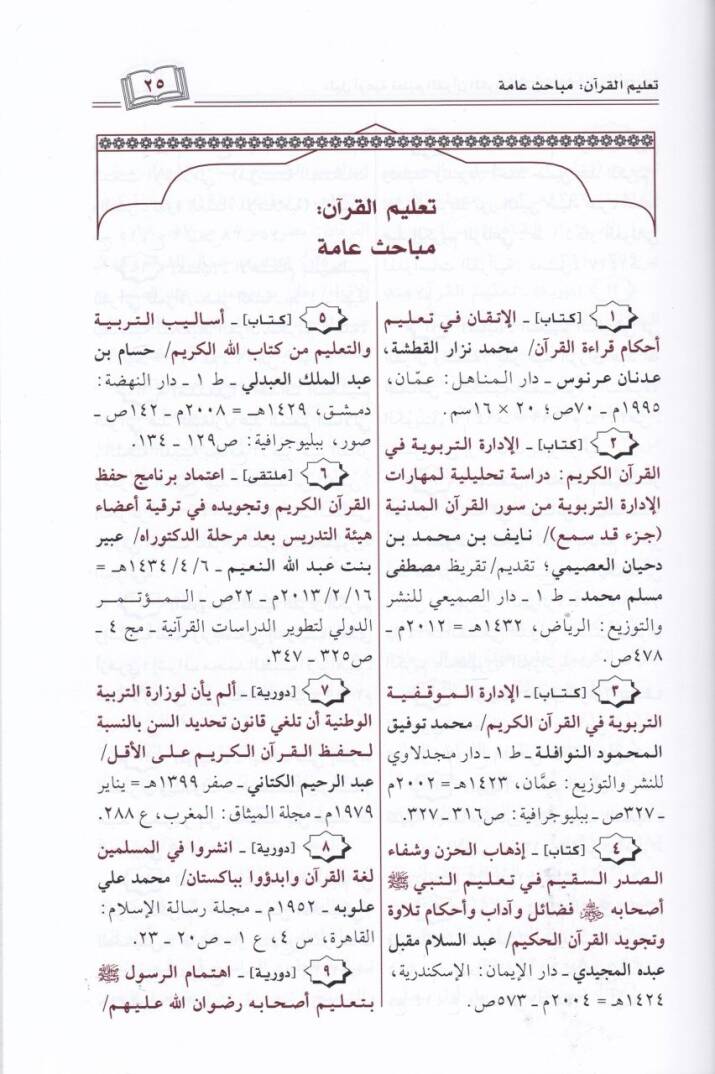 Delilü Eviye Talimil-Kuranil-Kerim  - دليل أوعية تعليم القرآن الكريم - 2