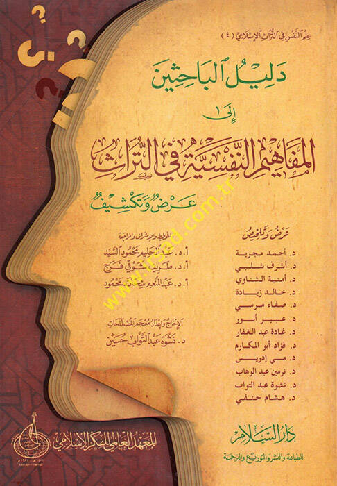Delilül-Bahisin ilal-Mefahimin-Nefsiyye fit-Türas Arz ve Tekşif - دليل الباحثين الى المفاهيم النفسية في التراث - 1