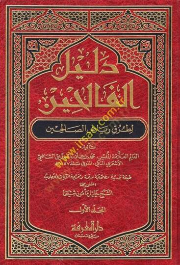 Delilül-Falihin li-Turuki Riyazis-Salihin - دليل الفالحين لطرق رياض الصالحين