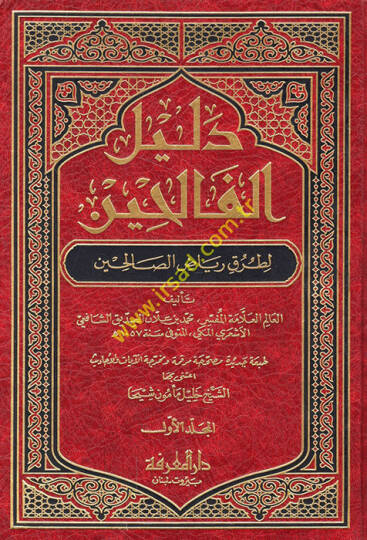 Delilül-Falihin li-Turuki Riyazis-Salihin - دليل الفالحين لطرق رياض الصالحين