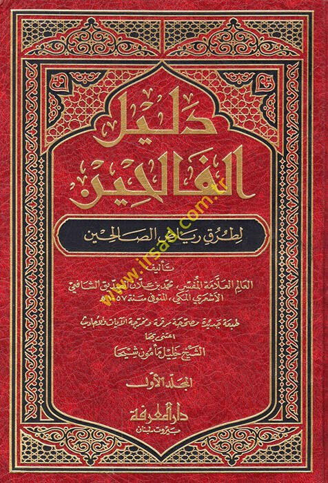 Delilül-Falihin li-Turuki Riyazis-Salihin - دليل الفالحين لطرق رياض الصالحين - 1