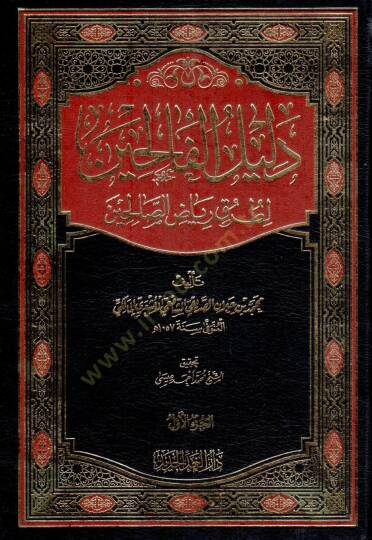 delilu elfalihin lituruki riyad essalihin - دليل الفالحين لطرق رياض الصالحين