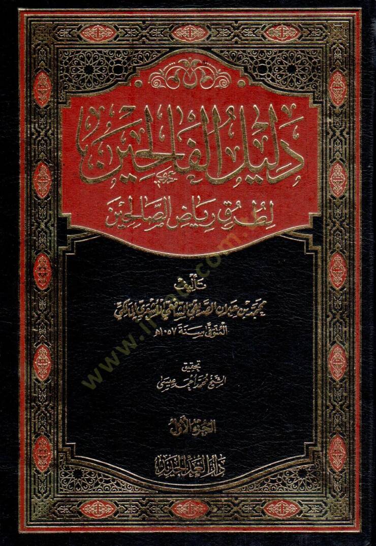 delilu elfalihin lituruki riyad essalihin - دليل الفالحين لطرق رياض الصالحين - 1