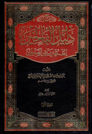 delilu elfalihin lituruki riyad essalihin - دليل الفالحين لطرق رياض الصالحين