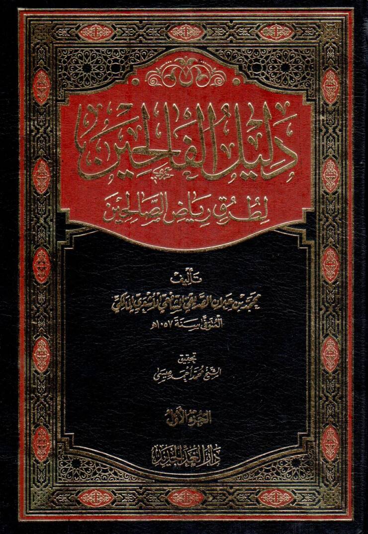 delilu elfalihin lituruki riyad essalihin - دليل الفالحين لطرق رياض الصالحين - 1