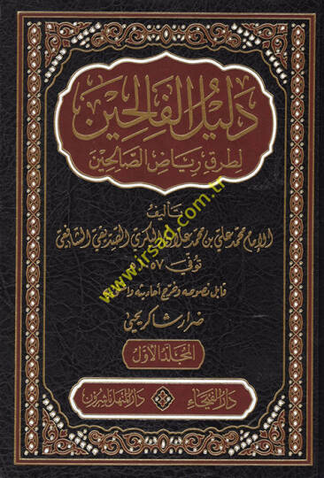 Delilül-Falihin li-Turuki Riyazis-Salihin - دليل الفالحين لطرق رياض الصالحين