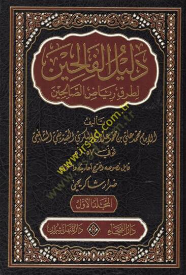 Delilül-Falihin li-Turuki Riyazis-Salihin - دليل الفالحين لطرق رياض الصالحين