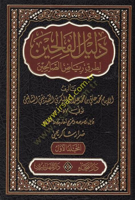 Delilül-Falihin li-Turuki Riyazis-Salihin - دليل الفالحين لطرق رياض الصالحين - 1