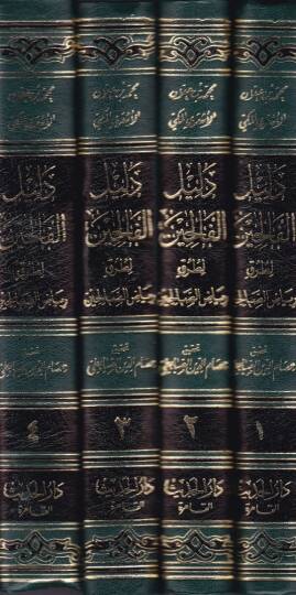 Delilül-Falihin li-Turuki Riyazis-Salihin - دليل الفالحين الى طرق رياض الصالحين - 2