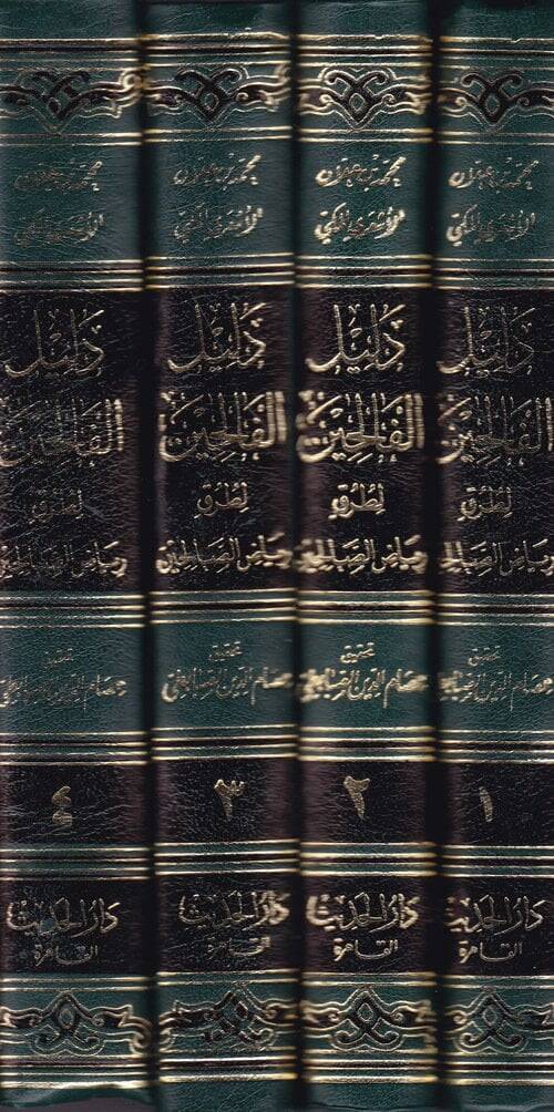 Delilül-Falihin li-Turuki Riyazis-Salihin - دليل الفالحين الى طرق رياض الصالحين - 2