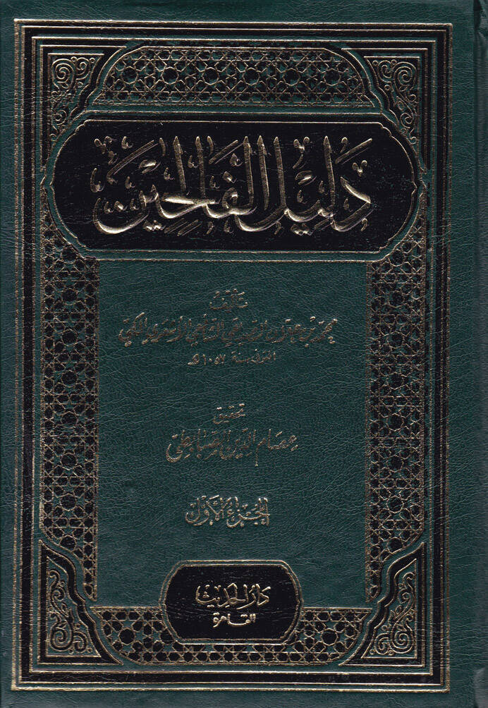Delilül-Falihin li-Turuki Riyazis-Salihin - دليل الفالحين الى طرق رياض الصالحين - 1