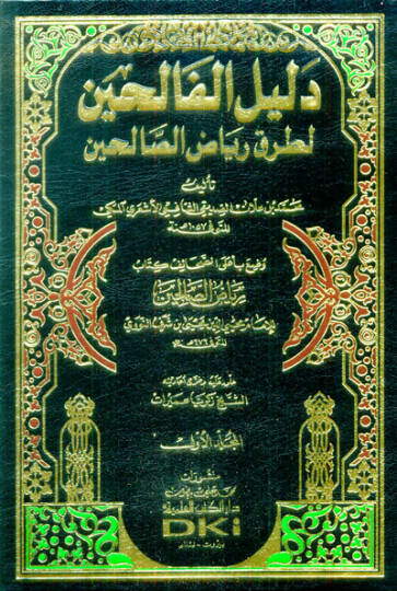 Delilül-Falihin li-Turuki Riyazis-Salihin - دليل الفالحين لطرق رياض الصالحين وضع بأعلى الصحائف كتاب رياض الصالحين