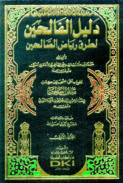 Delilül-Falihin li-Turuki Riyazis-Salihin - دليل الفالحين لطرق رياض الصالحين وضع بأعلى الصحائف كتاب رياض الصالحين - 1