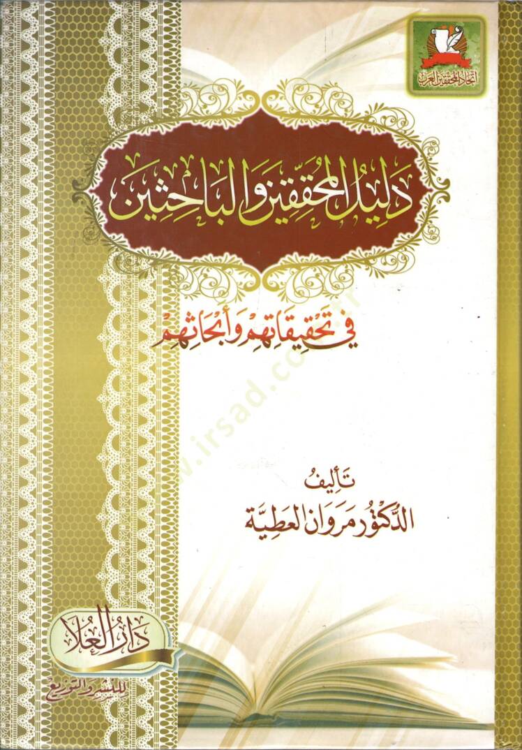 Delilül-Muhakkikin vel-Bahisin  fi Tahkikatihim ve Ebhasihim  - دليل المحققين والباحثين في تحقيقاتهم وأبحاثهم - 1