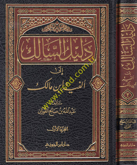 Delilüs-Salik ila Elfiyyeti İbn Malik - دليل السالك الى ألفية أبن مالك - 1