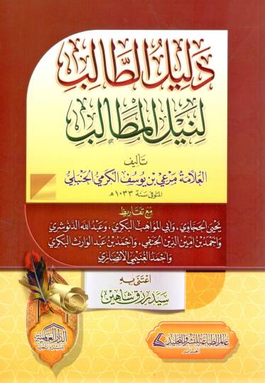 Delilüt-talib li-neylil-metalib  - دليل الطالب لنيل المطالب