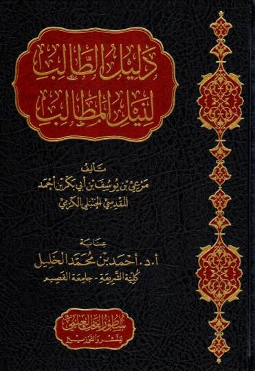 Delilüt-talib li-neylil-metalib  - دليل الطالب لنيل المطالب