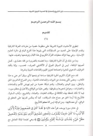 Delilüt-Tarih vel-Hadaretil-İslamiyye fil-Ehadisin-Nebeviyye - دليل التاريخ والحضارة الإسلامية في الاحاديث النبوي - 2