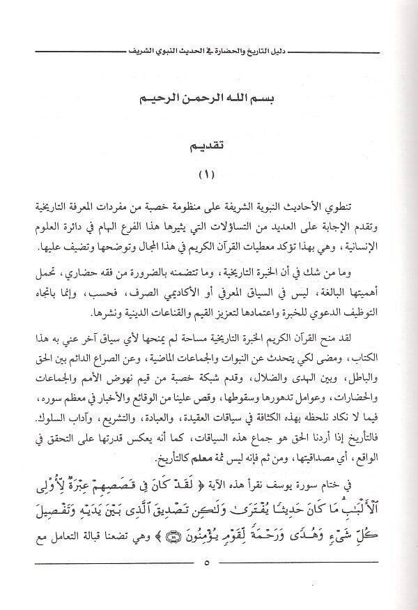 Delilüt-Tarih vel-Hadaretil-İslamiyye fil-Ehadisin-Nebeviyye - دليل التاريخ والحضارة الإسلامية في الاحاديث النبوي - 2