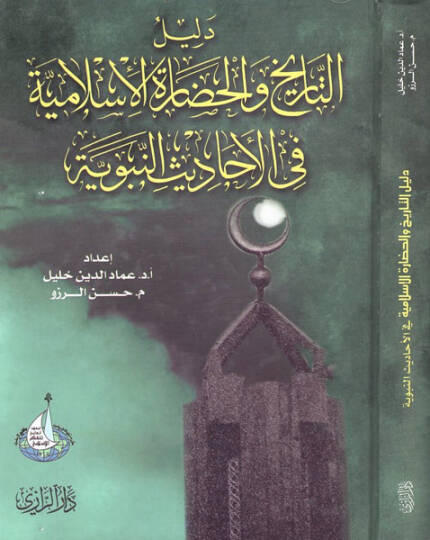 Delilüt-Tarih vel-Hadaretil-İslamiyye fil-Ehadisin-Nebeviyye - دليل التاريخ والحضارة الإسلامية في الاحاديث النبوي