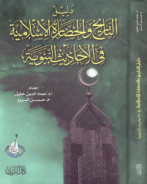 Delilüt-Tarih vel-Hadaretil-İslamiyye fil-Ehadisin-Nebeviyye - دليل التاريخ والحضارة الإسلامية في الاحاديث النبوي - 1