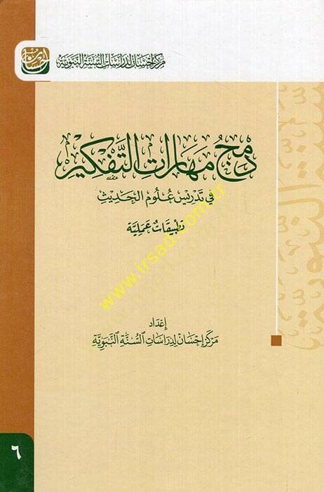 Demcu Meharatit-Tefkir  - دمج مهارات التفكير في تدريس علوم الحديث - 1