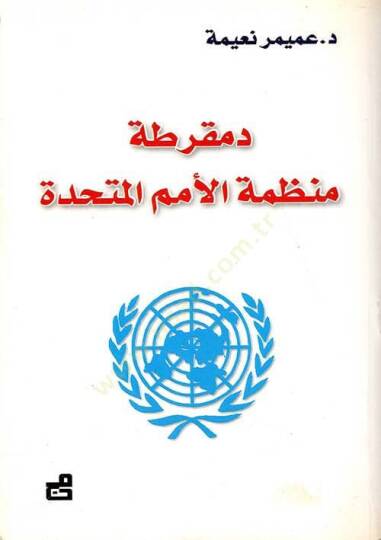 Demokritatu Munazzamatil-Ümemil-Müttahide  - دمقرطة منظمة الأمم المتحدة
