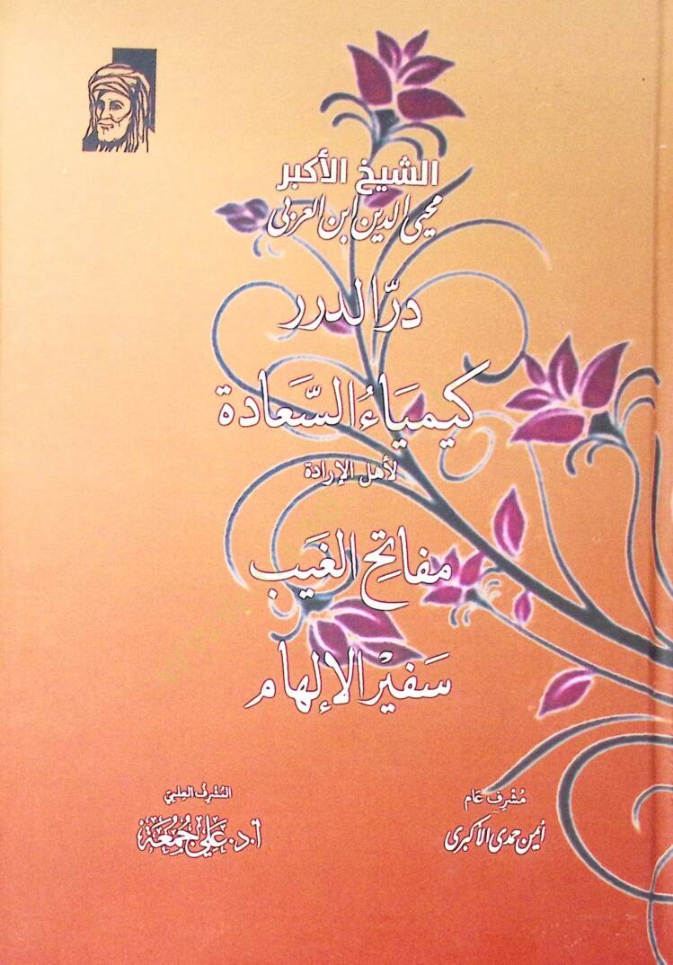 Der Derer Kimya Es Saadet Li Ehl El İrade Meftah El Gayb Sefir El İlham - در الدرر كيماء السعادة لأهل الإرادة مفاتيح الغيب سفير الإلهام - 1