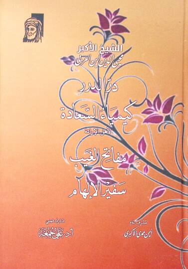 Der Derer Kimya Es Saadet Li Ehl El İrade Meftah El Gayb Sefir El İlham - در الدرر كيماء السعادة لأهل الإرادة مفاتيح الغيب سفير الإلهام