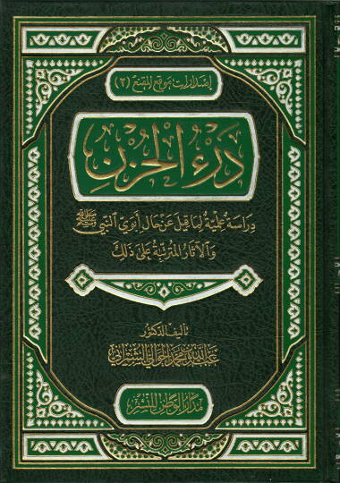 Derül-Hüzn Dirase İlmiyye li-Makil an Hal Ebeveyh En-Nebi (S.A.V.) vel-Asarül-Müterettibe ala Zalik - درء الحزن دراسة علمية لماقيل عزحال أبوي النبي ص والآثار المترتبة على ذالك