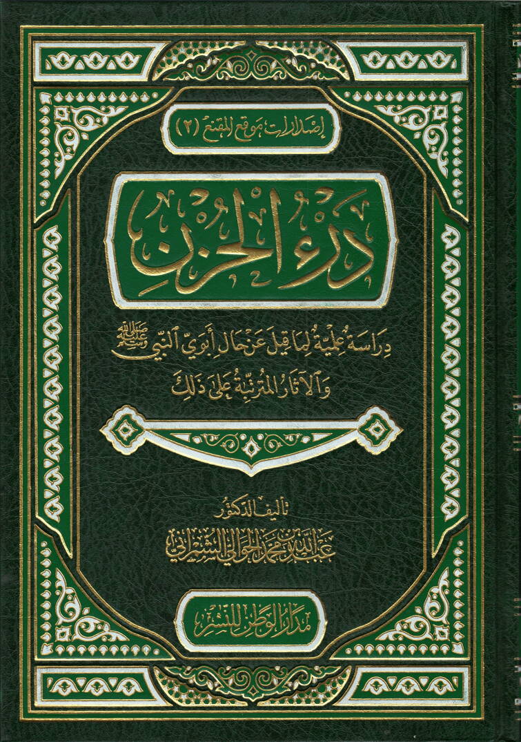 Derül-Hüzn Dirase İlmiyye li-Makil an Hal Ebeveyh En-Nebi (S.A.V.) vel-Asarül-Müterettibe ala Zalik - درء الحزن دراسة علمية لماقيل عزحال أبوي النبي ص والآثار المترتبة على ذالك - 1