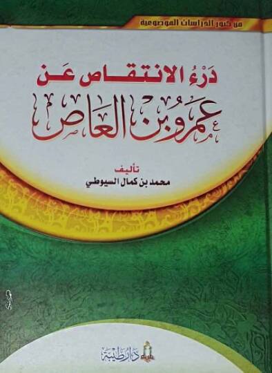 Derul-İntikas an Amr b. El-as  - درء الانتقاص عن عمرو بن العاص