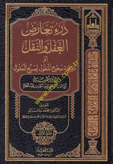 Deru Tearüzil-Akl ven-Nakl Muvafakatu Sahihil-Menkul li-Sarihil-Makul - درء تعارض العقل والنقل أو موافقة الصحيح المنقول لصريح المعقول