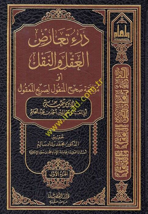 Deru Tearüzil-Akl ven-Nakl Muvafakatu Sahihil-Menkul li-Sarihil-Makul - درء تعارض العقل والنقل أو موافقة الصحيح المنقول لصريح المعقول - 1
