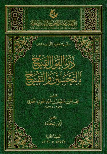 Derül-Kavlil-Kabih bit-Tahsin vet-Takbih - درء القول القبيح بالتحسين والتقبيح