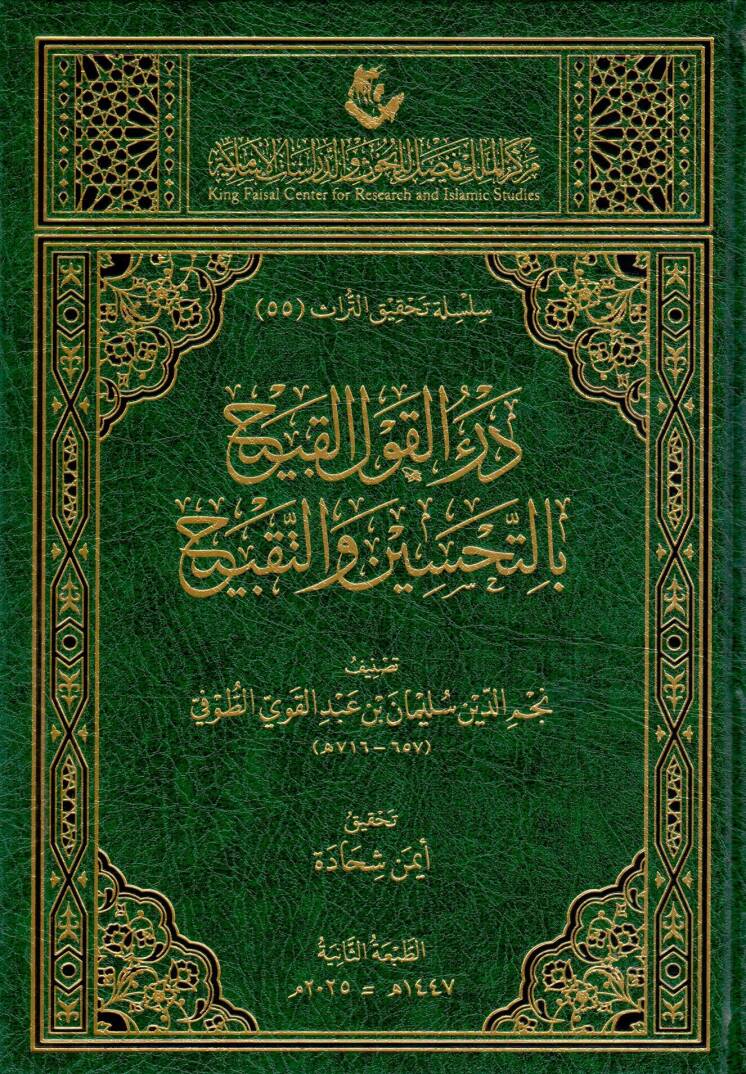 Derül-Kavlil-Kabih bit-Tahsin vet-Takbih - درء القول القبيح بالتحسين والتقبيح - 1