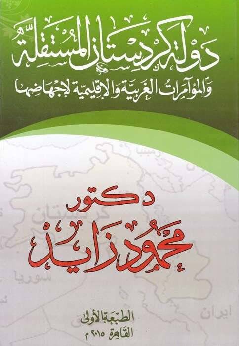 Devletü Kürdistanil-Müstakille vel-Müameratül-Garbiyye vel-İklimiyye li-İchadiha - دولة كردستان المستقلة والمؤامرات الغربية والإقليمية لإجهاضها - 1