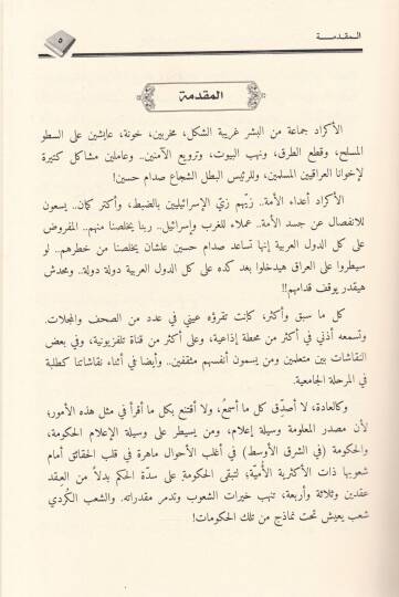 Devletü Kürdistanil-Müstakille vel-Müameratül-Garbiyye vel-İklimiyye li-İchadiha - دولة كردستان المستقلة والمؤامرات الغربية والإقليمية لإجهاضها - 2